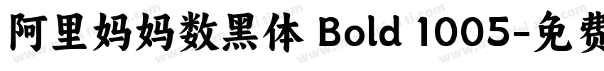 阿里妈妈数黑体 Bold 1005字体转换